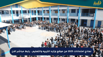 نماذج امتحانات 2025 من موقع وزارة التربية والتعليم.. رابط مباشر الآن